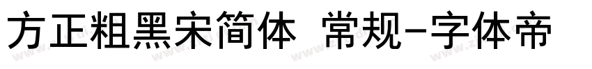 方正粗黑宋简体 常规字体转换